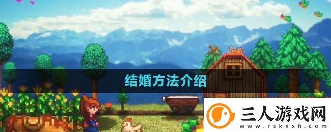 星露谷物语怎么结婚