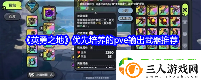 英勇之地pve输出武器培养哪个