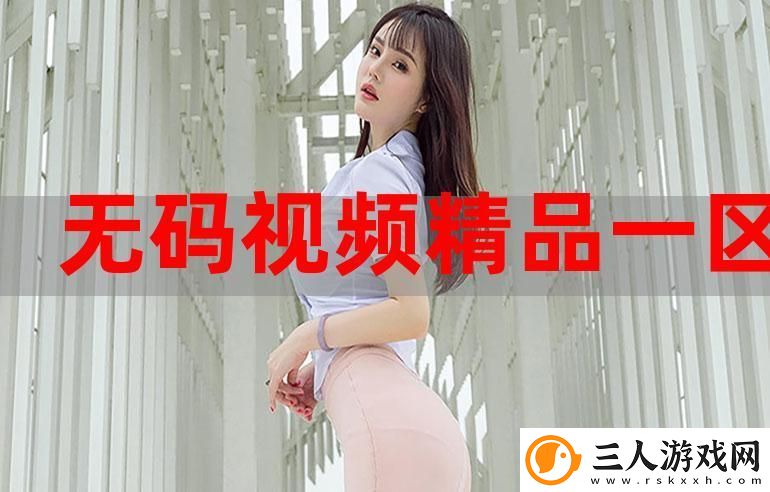 在“一色一伦一区二区三区”中