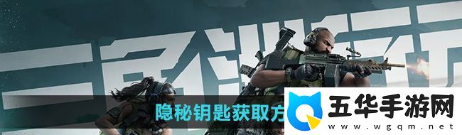 三角洲行动零号大坝隐秘钥匙怎么获得