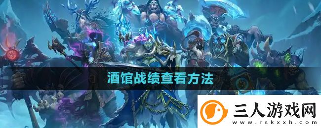 炉石传说酒馆战棋战绩怎么查看