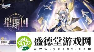 崩坏星穹铁道星期日技能机制一览
