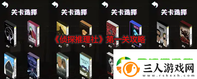 侦探推理社第一关怎么过