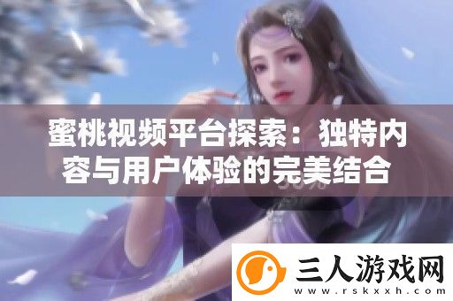 蜜桃视频平台探索