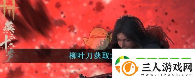 燕云十六声柳叶刀获取方法