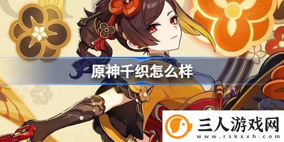 原神千织怎么样