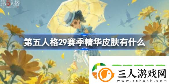 第五人格29赛季精华皮肤有什么