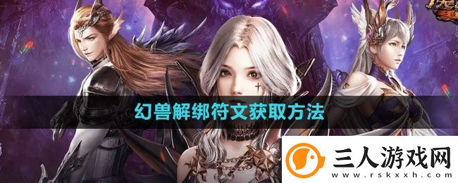 魔域手游幻兽解绑符文怎么获得