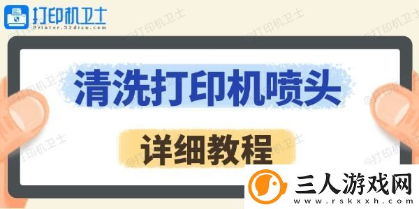 怎么清洗打印机喷头