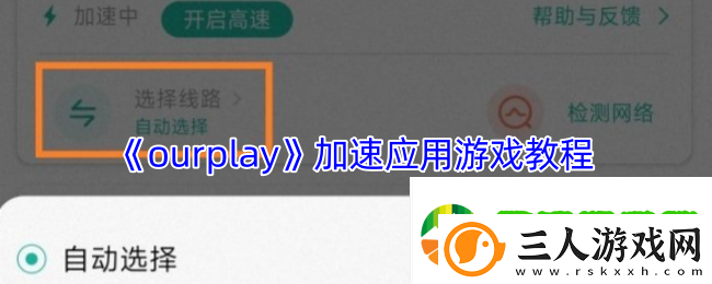 ourplay怎么加速游戏