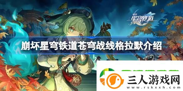 崩坏星穹铁道苍穹战线格拉默怎么样