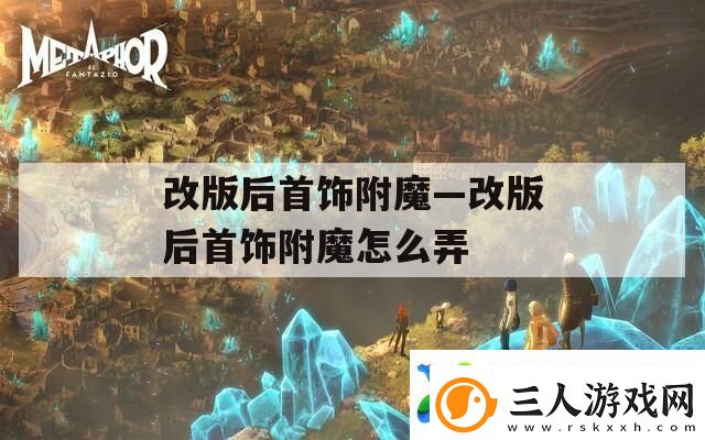 改版后首饰附魔—改版后首饰附魔怎么弄
