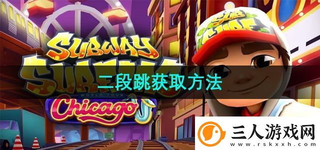 地铁跑酷二段跳怎么获取