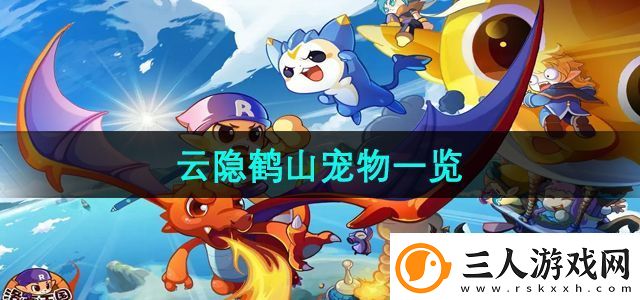 洛克王国云隐鹤山有哪些宠物