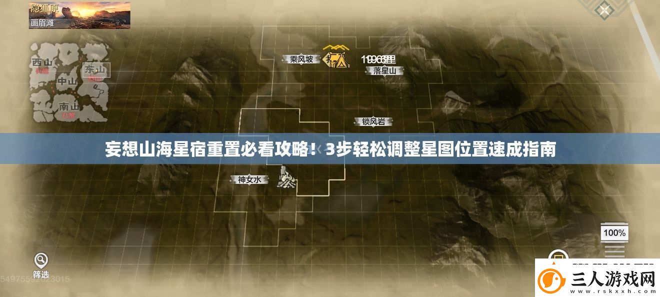 妄想山海星宿重置必看攻略！3步轻松调整星图位置速成指南