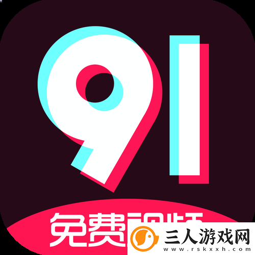 免费版9.1老版本