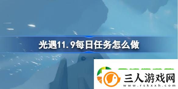 光遇11.9每日任务怎么做