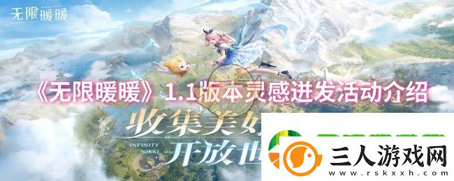 无限暖暖1.1版本灵感迸发活动怎么样