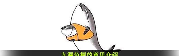 九漏鱼是什么意思