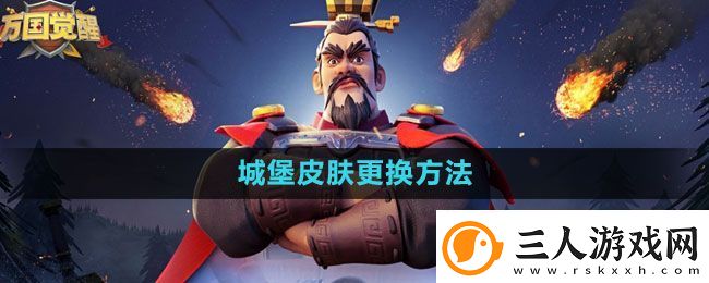 万国觉醒城堡皮肤怎么更换