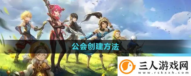 龙之谷手游公会怎么创建