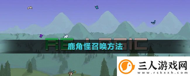 泰拉瑞亚鹿角怪怎么召唤