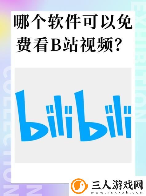 B站永久免费看片