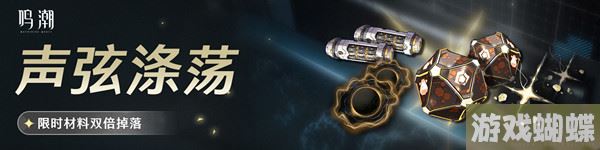 鸣潮声骸材料限时双倍活动怎么玩