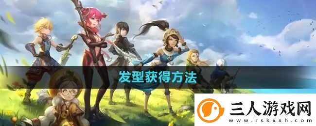 龙之谷手游发型怎么获得