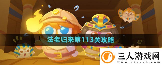 保卫萝卜4法老归来第113关怎么过