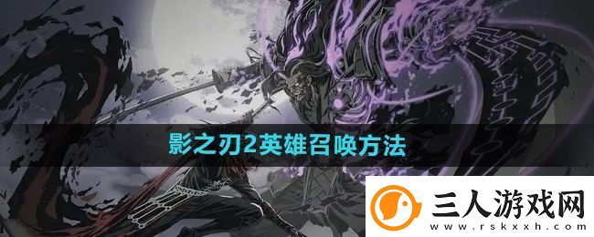 影之刃2英雄怎么召唤
