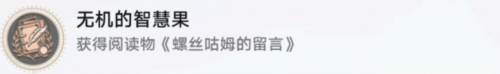 崩坏星穹铁道无机的智慧果成就获取攻略