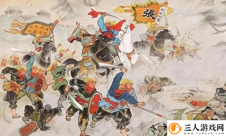 三谋带你再临黄巾之乱！推翻汉室还是捍卫朝廷