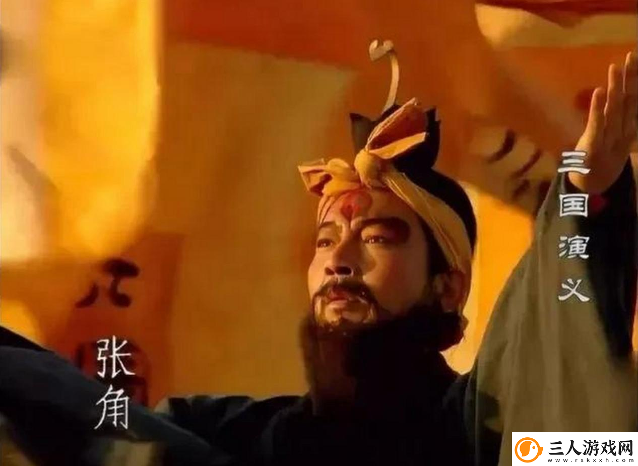 三谋带你再临黄巾之乱！推翻汉室还是捍卫朝廷