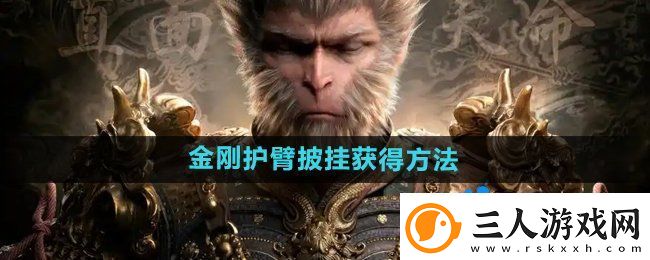 黑神话悟空金刚护臂‌怎么获得