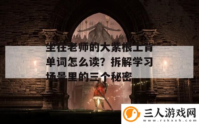 坐在老师的大紫根上背单词怎么读拆解学习场景里的三个秘密