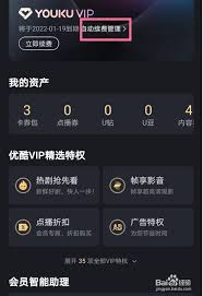 优酷如何解除自动续费
