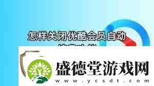 怎么关闭优酷会员自动续费功能