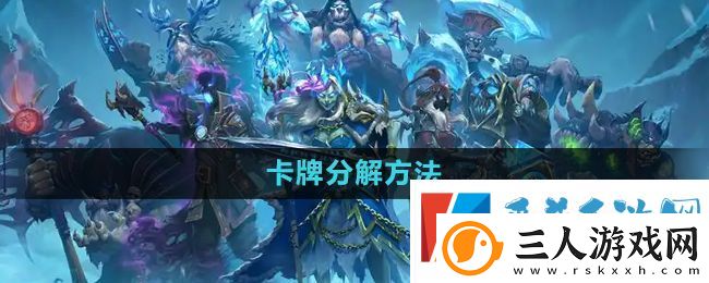 炉石传说怎么分解多余的卡