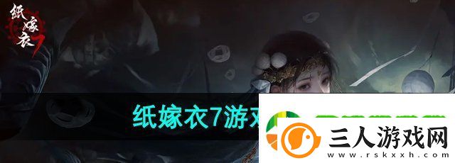 纸嫁衣7主角是谁