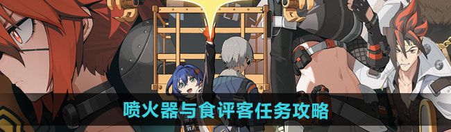 绝区零1.2喷火器与食评客任务怎么做