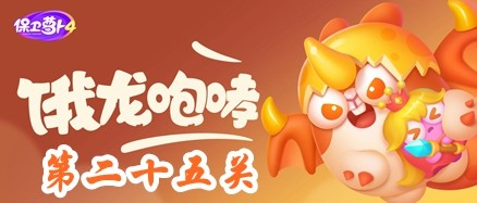 保卫萝卜4饿龙传说第25关攻略