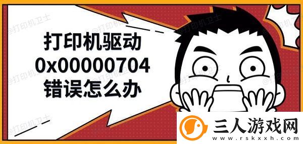 打印机驱动0x00000704错误怎么办