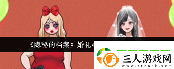 隐秘的档案婚礼心机穿搭怎么通关