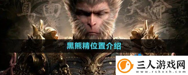 黑神话悟空黑熊精在哪
