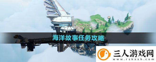 天谕手游海洋故事任务怎么做