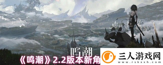 鸣潮2.2版本新角色获取方式