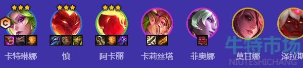 金铲铲之战s12狂暴卡特阵容怎么选