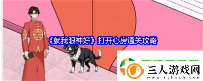 就我眼神好打开心房通关攻略