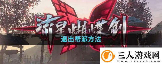 流星蝴蝶剑手游怎么退出帮派